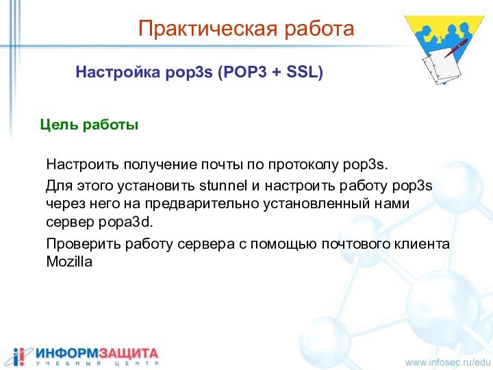 Практическая работа Настройка pop3s (POP3 + SSL)Цель работыНастроить получение почты по протоколу
