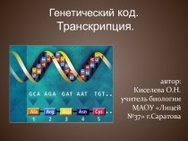 Генетический код: транскрипция