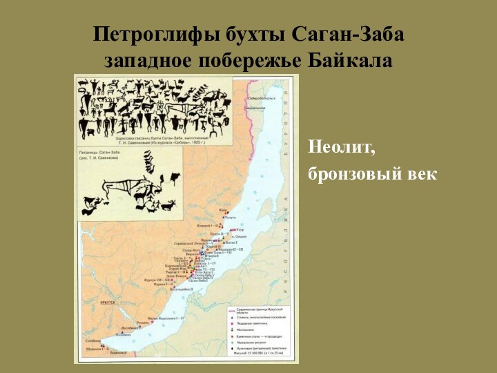 Петроглифы бухты Саган-Заба западное побережье БайкалаНеолит, бронзовый век