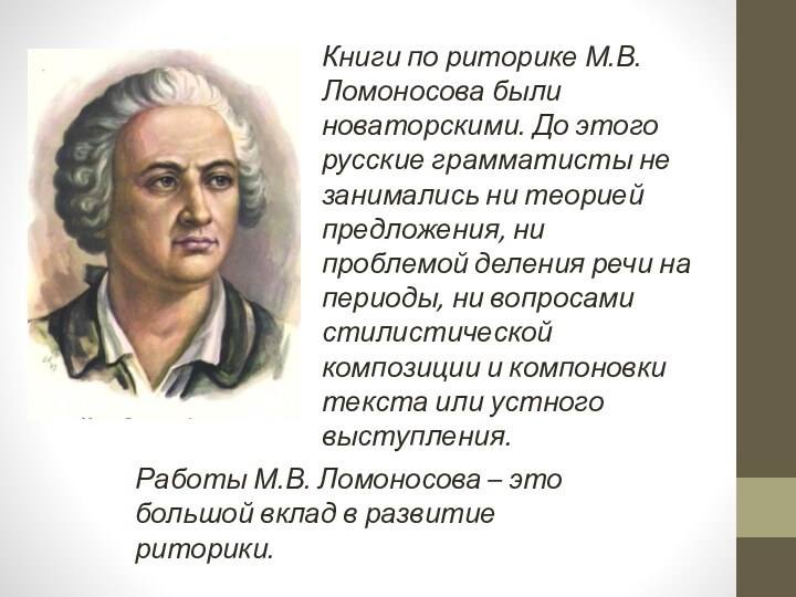 Книги по риторике М.В. Ломоносова были новаторскими. До этого русские грамматисты не