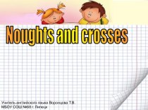 Noughts and crosses (Крестики – нолики)