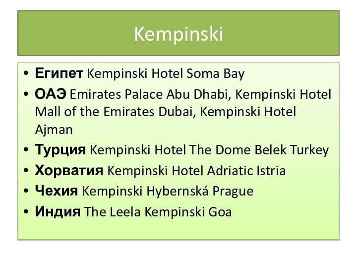 KempinskiЕгипет Kempinski Hotel Soma BayОАЭ Emirates Palace Abu Dhabi, Kempinski Hotel Mall