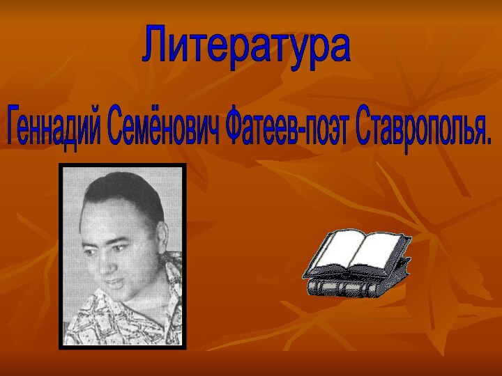 ЛитератураГеннадий Семёнович Фатеев-поэт Ставрополья.