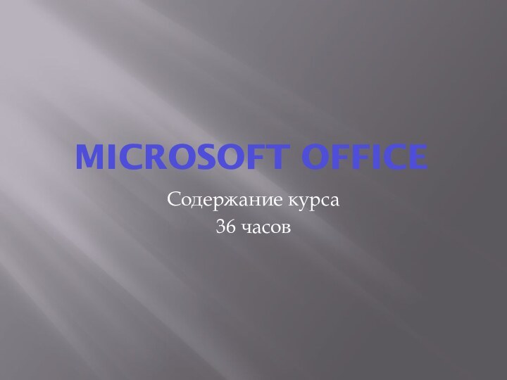 Microsoft OfficeСодержание курса 36 часов