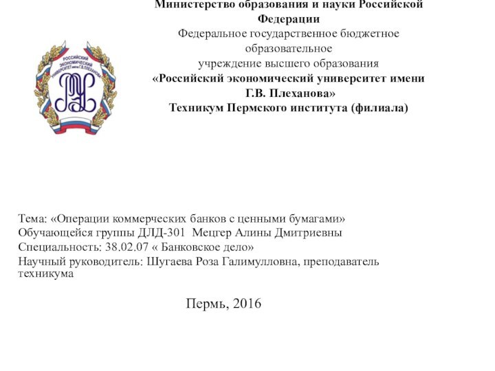 Министерство образования и науки Российской Федерации Федеральное государственное бюджетное образовательное учреждение высшего