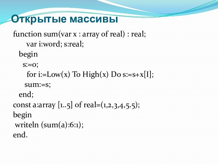 Открытые массивыfunction sum(var x : array of real) : real;