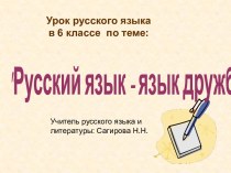 Русский язык - язык дружбы