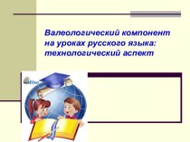 Валеологический компонент на уроках русского языка