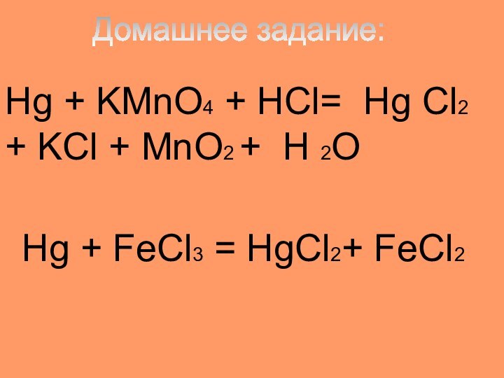 Hg + KMnO4 + HCl= Hg Cl2 + KCl + MnO2 +
