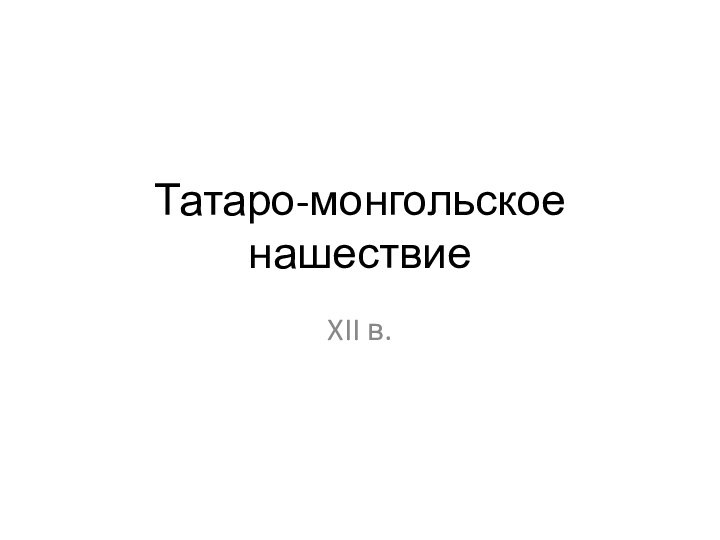 Татаро-монгольское нашествиеXII в.