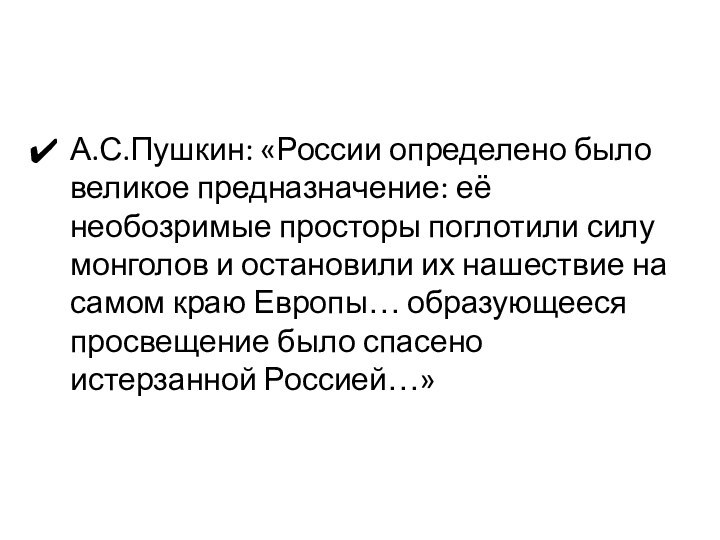 А.С.Пушкин: «России определено было великое предназначение: её необозримые просторы поглотили силу монголов