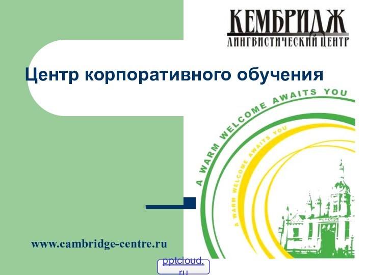 Центр корпоративного обученияwww.cambridge-centre.ru