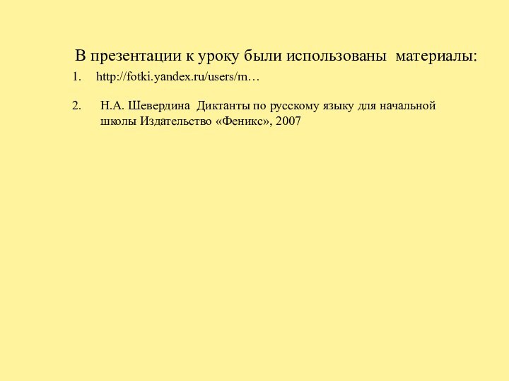 В презентации к уроку были использованы материалы:http://fotki.yandex.ru/users/m…1.Н.А. Шевердина Диктанты по русскому языку