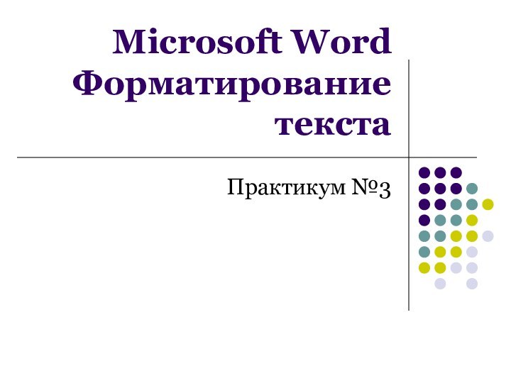 Microsoft Word Форматирование текстаПрактикум №3