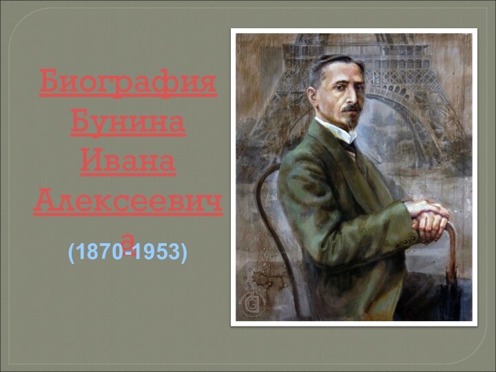 Биография  БунинаИванаАлексеевича(1870-1953)
