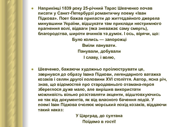 Наприкінці 1839 року 25-річний Тарас Шевченко почав писати у Санкт-Петербурзі романтичну поему