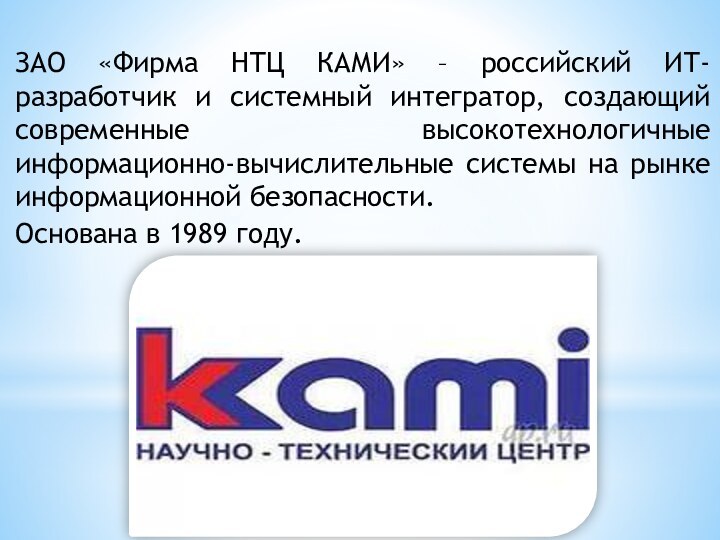 ЗАО «Фирма НТЦ КАМИ» – российский ИТ-разработчик и системный интегратор, создающий современные