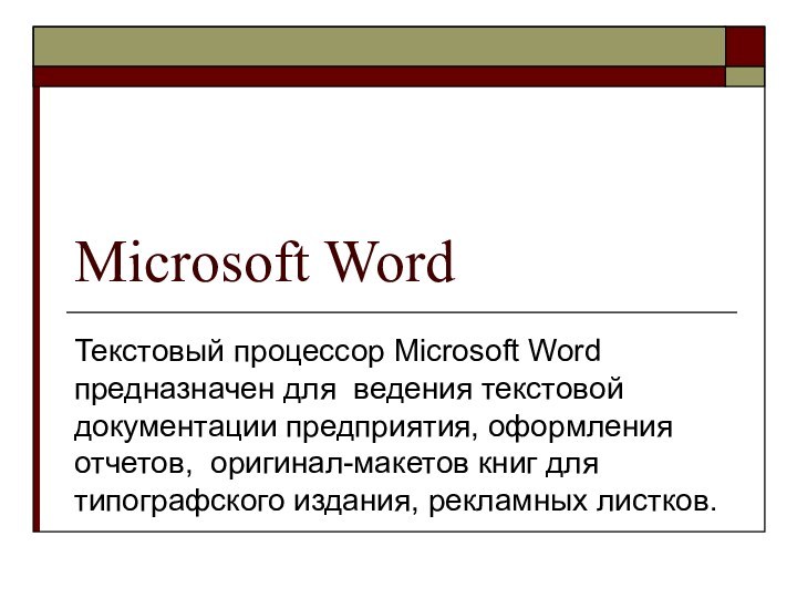 Microsoft WordТекстовый процессор Microsoft Word предназначен для ведения текстовой документации предприятия, оформления