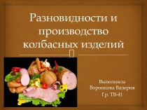 Разновидности и производство колбасных изделий