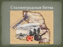 Сталинградская битва-кратко