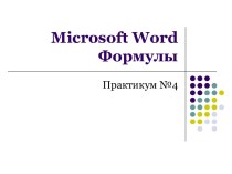 Microsoft wordФормулы
