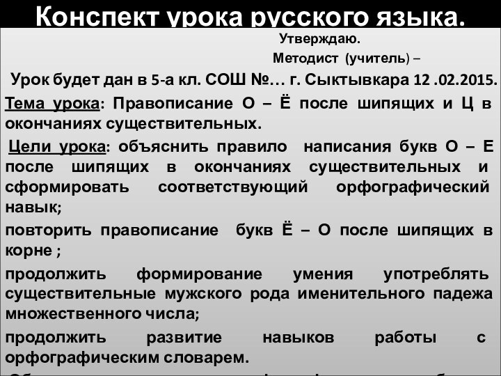 Конспект урока русского языка.