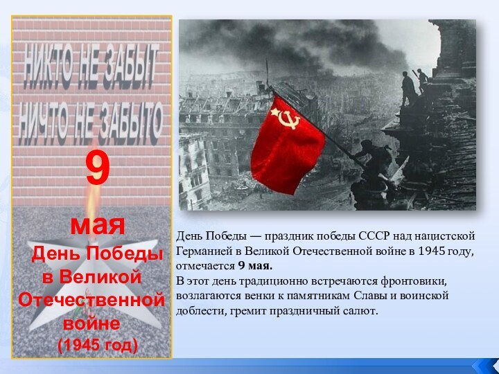 9маяДень Победы в Великой Отечественной войне(1945 год)День Победы — праздник победы СССР