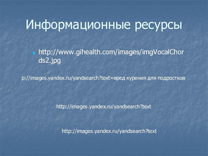 Информационные ресурсыhttp://www.gihealth.com/images/imgVocalChords2.jpgp://images.yandex.ru/yandsearch?text=вред курения для подростковhttp://images.yandex.ru/yandsearch?texthttp://images.yandex.ru/yandsearch?text