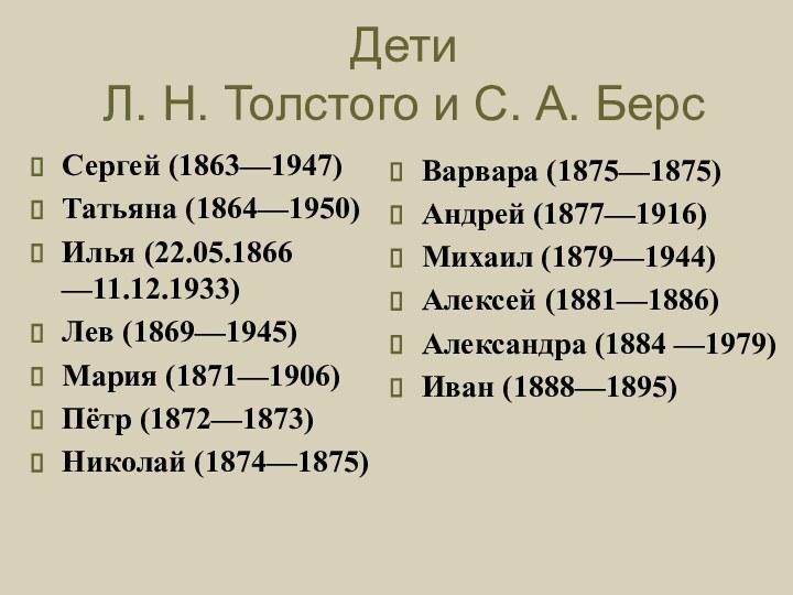 Дети  Л. Н. Толстого и С. А. БерсСергей (1863—1947)Татьяна (1864—1950)Илья (22.05.1866