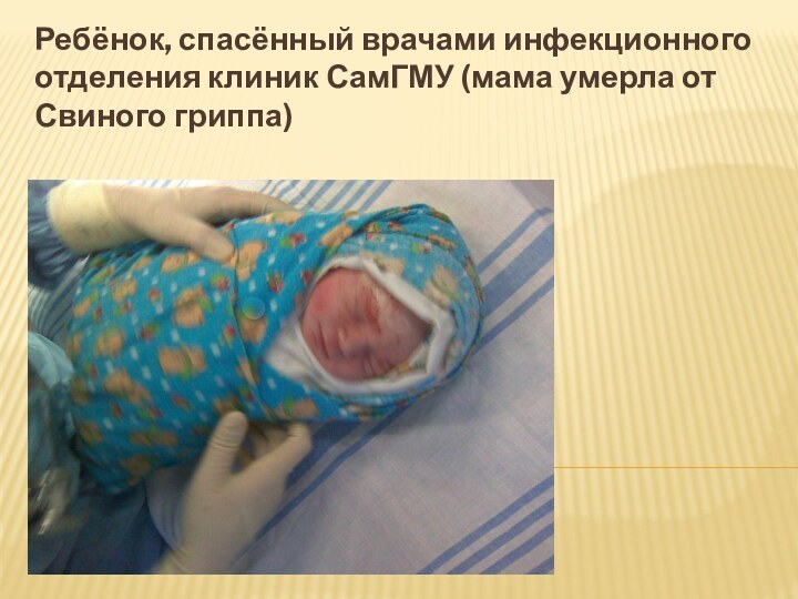 Ребёнок, спасённый врачами инфекционного отделения клиник СамГМУ (мама умерла от Свиного гриппа)