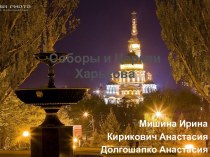 Соборы и Церкви Харькова