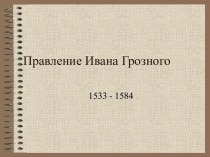 Правление Ивана Грозного 1533 - 1584