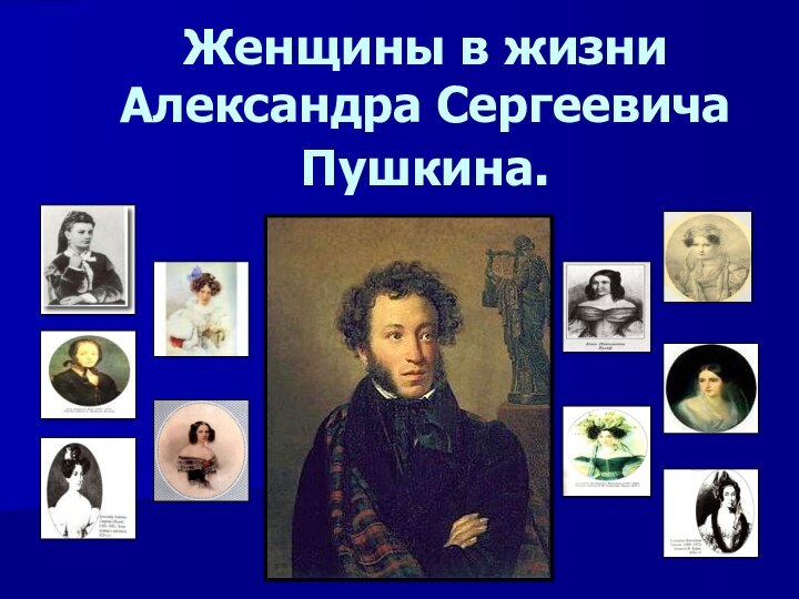 Женщины в жизни Александра Сергеевича Пушкина.