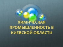 Химическая промышленность в Киевской области