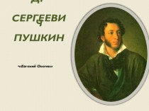 Евгений Онегин А.С. Пушкин