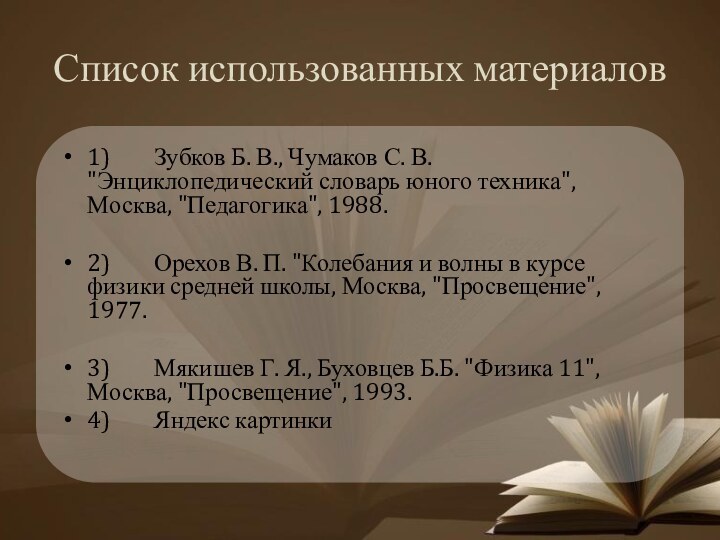Список использованных материалов1)    Зубков Б. В., Чумаков С. В.