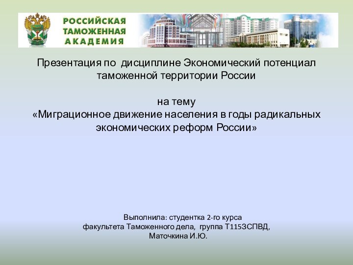 Презентация по дисциплине Экономический потенциал таможенной территории России  на тему