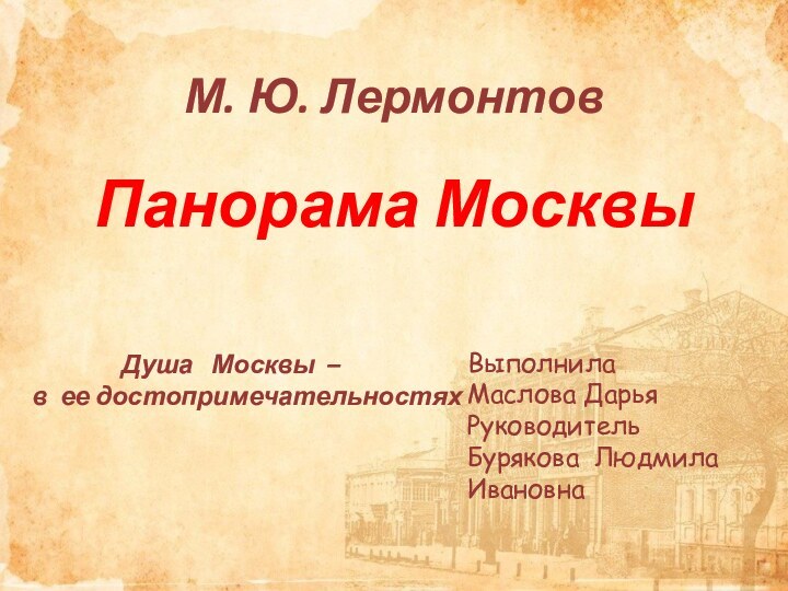 М. Ю. ЛермонтовПанорама Москвы        Душа