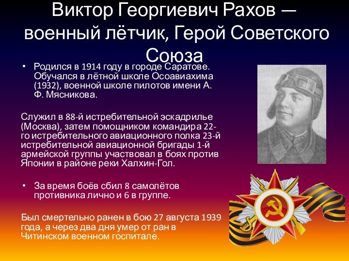 Виктор Георгиевич Рахов — военный лётчик, Герой Советского СоюзаРодился в 1914 году