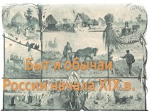 Быт и обычаи России начала XIX в