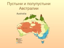 Пустыни и полупустыни Австралии