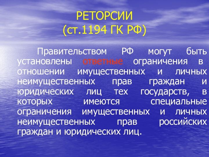 РЕТОРСИИ (ст.1194 ГК РФ) Правительством РФ могут быть установлены ответные ограничения в