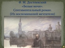Белые ночи Ф.М. Достоевский