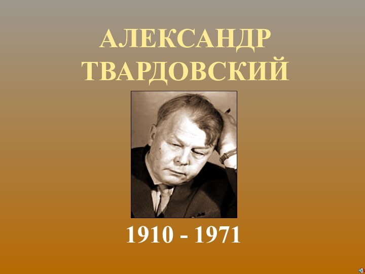 АЛЕКСАНДР ТВАРДОВСКИЙ1910 - 1971