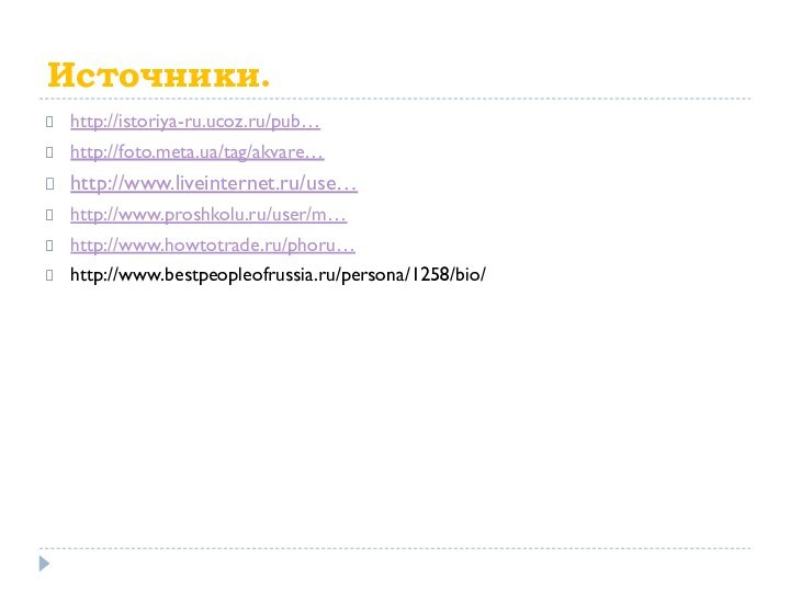 Источники.http://istoriya-ru.ucoz.ru/pub… http://foto.meta.ua/tag/akvare… http://www.liveinternet.ru/use…http://www.proshkolu.ru/user/m… http://www.howtotrade.ru/phoru…http://www.bestpeopleofrussia.ru/persona/1258/bio/