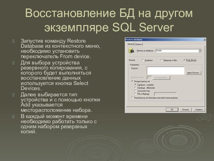 Восстановление БД на другом экземпляре SQL ServerЗапустив команду Restore Database из контекстного