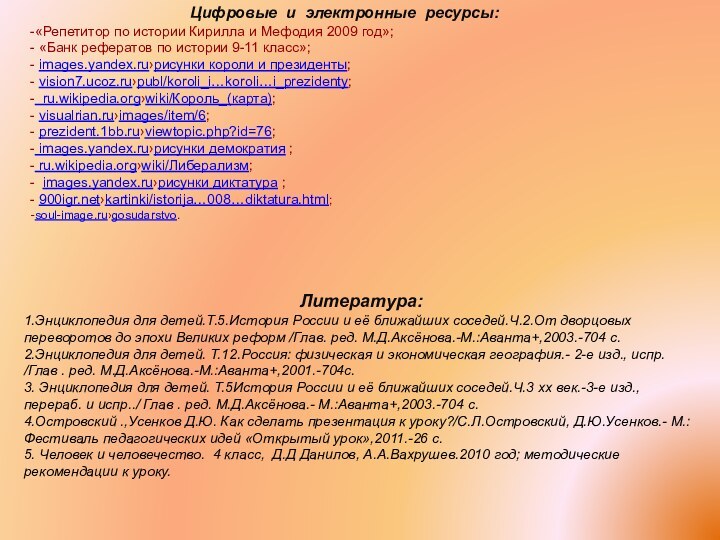 Цифровые и электронные ресурсы:«Репетитор по истории Кирилла и Мефодия 2009 год»; «Банк