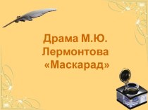 Маскарад М.Ю. Лермонтов