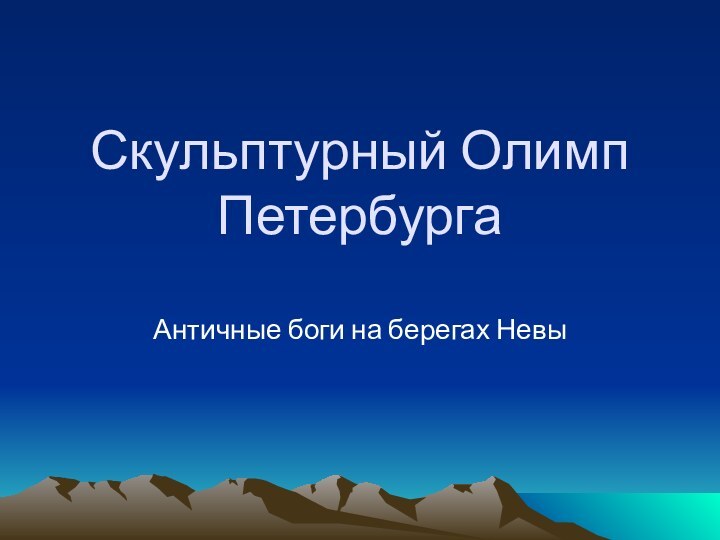 Скульптурный Олимп ПетербургаАнтичные боги на берегах Невы