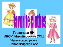 Favorite clothes (Любимая одежда)